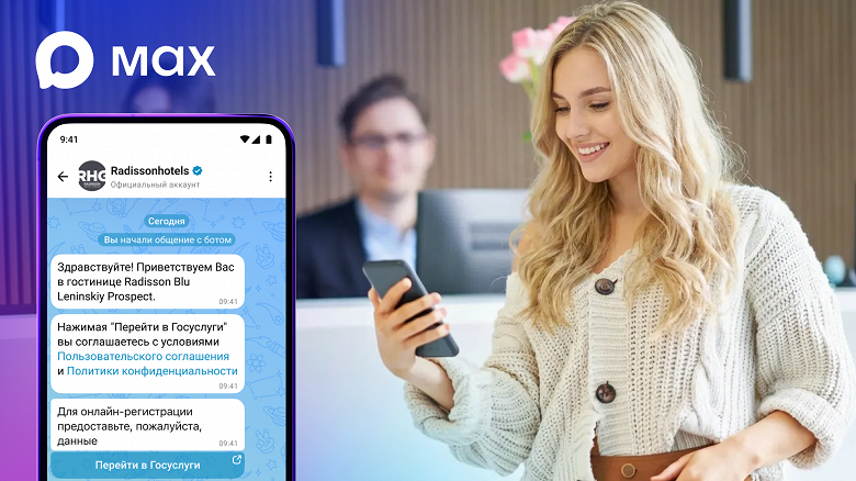 Без бумажных документов: в национальном мессенджере Max появилась быстрая регистрация в Radisson Hotels